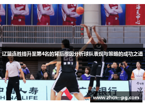 辽篮连胜提升至第4名的背后原因分析球队表现与策略的成功之道 辽篮连胜提升至第4名的背后原因分析球队表现与策略的成功之道