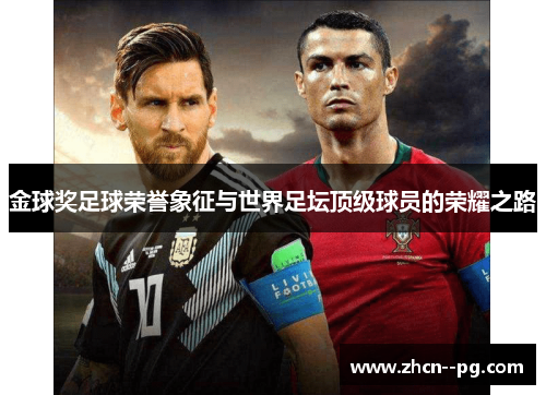 金球奖足球荣誉象征与世界足坛顶级球员的荣耀之路 金球奖足球荣誉象征与世界足坛顶级球员的荣耀之路