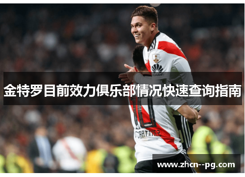 金特罗目前效力俱乐部情况快速查询指南