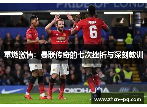 重燃激情：曼联传奇的七次挫折与深刻教训