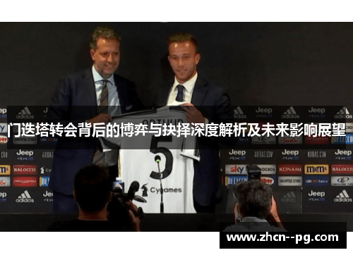 门迭塔转会背后的博弈与抉择深度解析及未来影响展望 门迭塔转会背后的博弈与抉择深度解析及未来影响展望