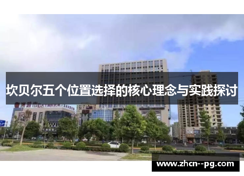 坎贝尔五个位置选择的核心理念与实践探讨