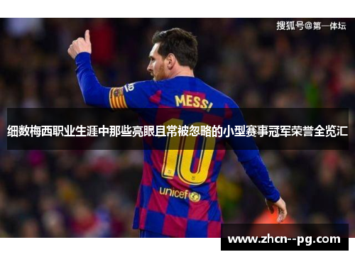 细数梅西职业生涯中那些亮眼且常被忽略的小型赛事冠军荣誉全览汇 细数梅西职业生涯中那些亮眼且常被忽略的小型赛事冠军荣誉全览汇