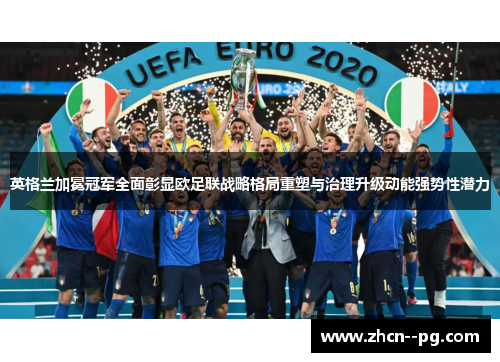 英格兰加冕冠军全面彰显欧足联战略格局重塑与治理升级动能强势性潜力 英格兰加冕冠军全面彰显欧足联战略格局重塑与治理升级动能强势性潜力