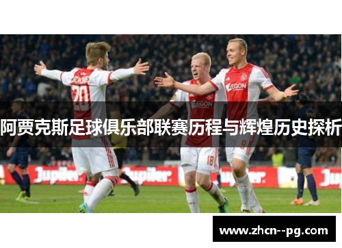 阿贾克斯足球俱乐部联赛历程与辉煌历史探析