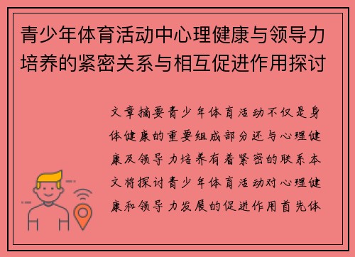 青少年体育活动中心理健康与领导力培养的紧密关系与相互促进作用探讨 青少年体育活动中心理健康与领导力培养的紧密关系与相互促进作用探讨