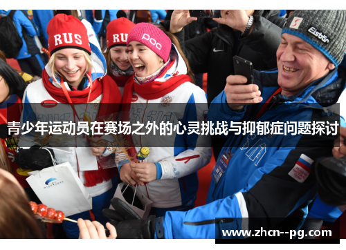青少年运动员在赛场之外的心灵挑战与抑郁症问题探讨 青少年运动员在赛场之外的心灵挑战与抑郁症问题探讨