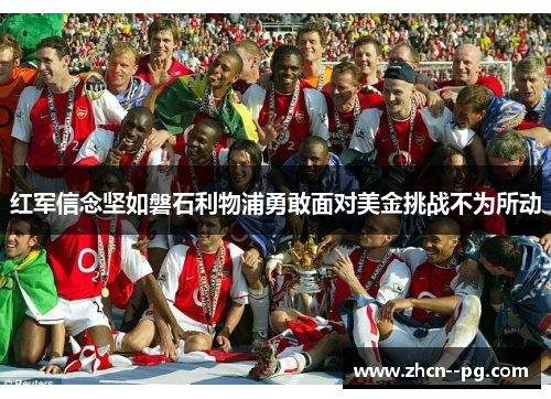 红军信念坚如磐石利物浦勇敢面对美金挑战不为所动 红军信念坚如磐石利物浦勇敢面对美金挑战不为所动