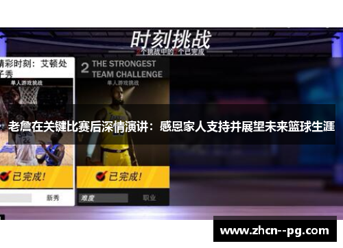 老詹在关键比赛后深情演讲:感恩家人支持并展望未来篮球生涯 老詹在关键比赛后深情演讲:感恩家人支持并展望未来篮球生涯