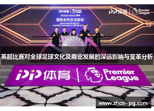 英超比赛对全球足球文化及商业发展的深远影响与变革分析