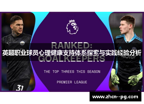 英超职业球员心理健康支持体系探索与实践经验分析