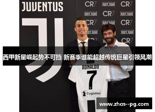 西甲新星崛起势不可挡 新赛季谁能超越传统巨星引领风潮 西甲新星崛起势不可挡 新赛季谁能超越传统巨星引领风潮