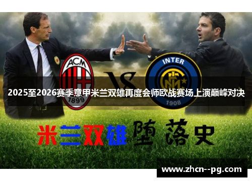 2025至2026赛季意甲米兰双雄再度会师欧战赛场上演巅峰对决