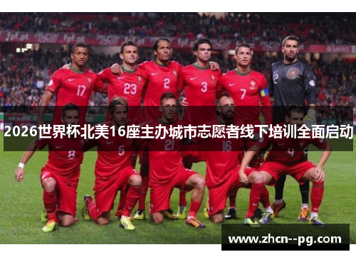 2026世界杯北美16座主办城市志愿者线下培训全面启动