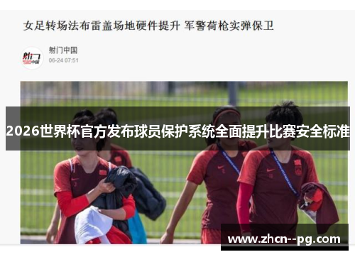 2026世界杯官方发布球员保护系统全面提升比赛安全标准 2026世界杯官方发布球员保护系统全面提升比赛安全标准