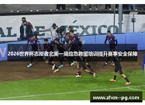 2026世界杯志愿者北美一周应急救援培训提升赛事安全保障