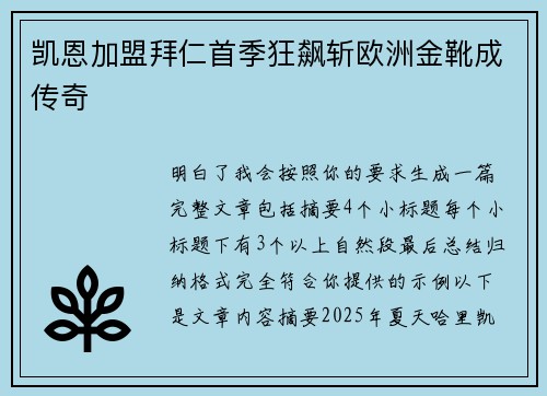 凯恩加盟拜仁首季狂飙斩欧洲金靴成传奇 凯恩加盟拜仁首季狂飙斩欧洲金靴成传奇