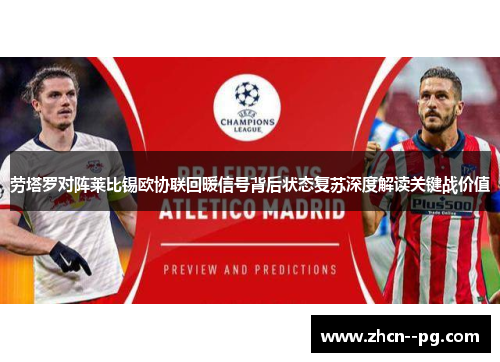 劳塔罗对阵莱比锡欧协联回暖信号背后状态复苏深度解读关键战价值