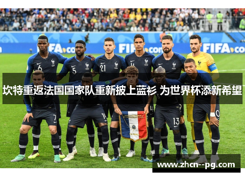 坎特重返法国国家队重新披上蓝衫 为世界杯添新希望 坎特重返法国国家队重新披上蓝衫 为世界杯添新希望