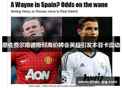 恩佐费尔南德斯创高价转会英超引发本菲卡震动