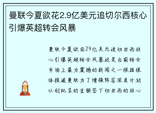曼联今夏欲花2.9亿美元追切尔西核心引爆英超转会风暴