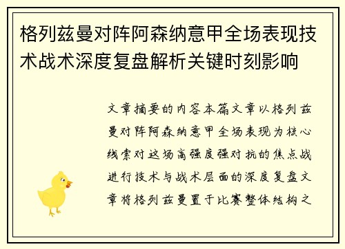 格列兹曼对阵阿森纳意甲全场表现技术战术深度复盘解析关键时刻影响 格列兹曼对阵阿森纳意甲全场表现技术战术深度复盘解析关键时刻影响