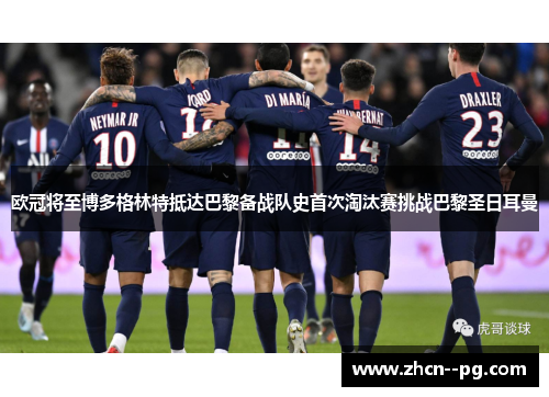 欧冠将至博多格林特抵达巴黎备战队史首次淘汰赛挑战巴黎圣日耳曼