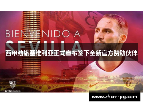 西甲劲旅塞维利亚正式宣布签下全新官方赞助伙伴