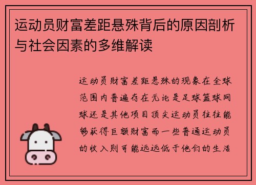 运动员财富差距悬殊背后的原因剖析与社会因素的多维解读