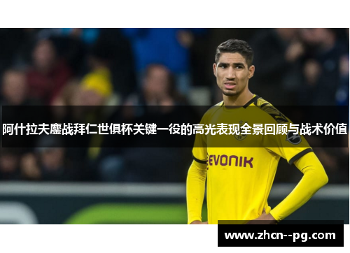阿什拉夫鏖战拜仁世俱杯关键一役的高光表现全景回顾与战术价值 阿什拉夫鏖战拜仁世俱杯关键一役的高光表现全景回顾与战术价值
