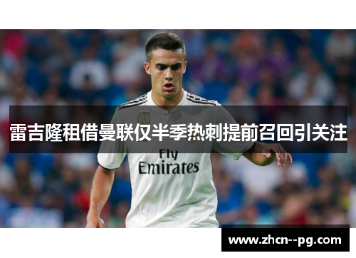 雷吉隆租借曼联仅半季热刺提前召回引关注 雷吉隆租借曼联仅半季热刺提前召回引关注