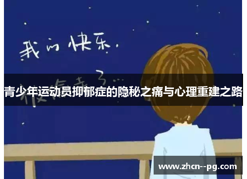 青少年运动员抑郁症的隐秘之痛与心理重建之路 青少年运动员抑郁症的隐秘之痛与心理重建之路