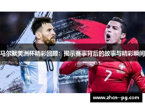 马尔默美洲杯精彩回顾:揭示赛事背后的故事与精彩瞬间 马尔默美洲杯精彩回顾:揭示赛事背后的故事与精彩瞬间