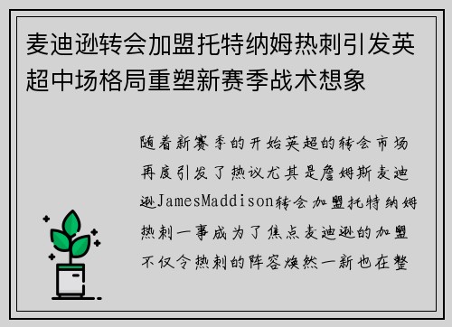 麦迪逊转会加盟托特纳姆热刺引发英超中场格局重塑新赛季战术想象 麦迪逊转会加盟托特纳姆热刺引发英超中场格局重塑新赛季战术想象