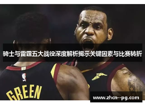 骑士与雷霆五大战役深度解析揭示关键因素与比赛转折 骑士与雷霆五大战役深度解析揭示关键因素与比赛转折