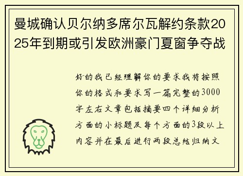曼城确认贝尔纳多席尔瓦解约条款2025年到期或引发欧洲豪门夏窗争夺战关注