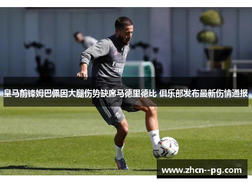 皇马前锋姆巴佩因大腿伤势缺席马德里德比 俱乐部发布最新伤情通报