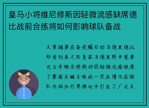 皇马小将维尼修斯因轻微流感缺席德比战前合练将如何影响球队备战
