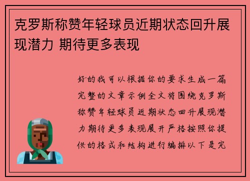 克罗斯称赞年轻球员近期状态回升展现潜力 期待更多表现