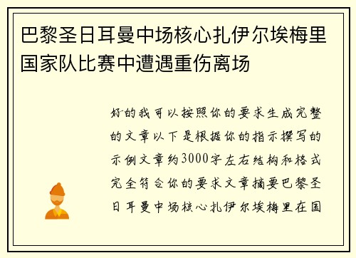 巴黎圣日耳曼中场核心扎伊尔埃梅里国家队比赛中遭遇重伤离场