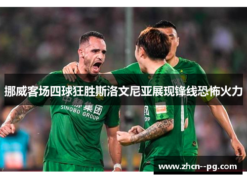 挪威客场四球狂胜斯洛文尼亚展现锋线恐怖火力