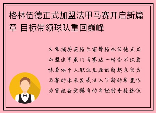 格林伍德正式加盟法甲马赛开启新篇章 目标带领球队重回巅峰