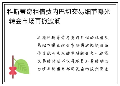 科斯蒂奇租借费内巴切交易细节曝光 转会市场再掀波澜