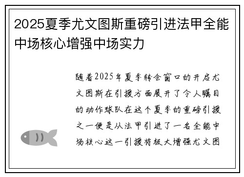 2025夏季尤文图斯重磅引进法甲全能中场核心增强中场实力