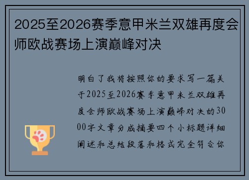 2025至2026赛季意甲米兰双雄再度会师欧战赛场上演巅峰对决 2025至2026赛季意甲米兰双雄再度会师欧战赛场上演巅峰对决