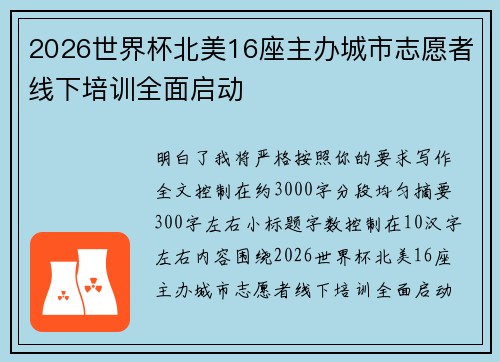 2026世界杯北美16座主办城市志愿者线下培训全面启动 2026世界杯北美16座主办城市志愿者线下培训全面启动