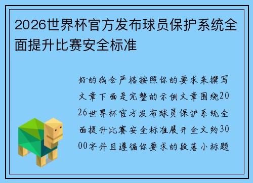 2026世界杯官方发布球员保护系统全面提升比赛安全标准