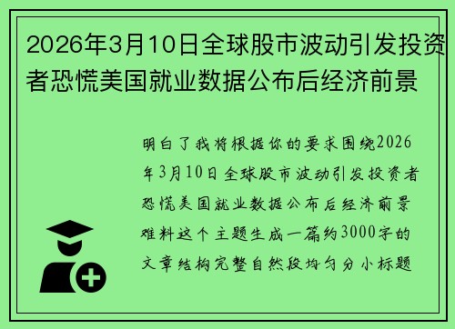 2026年3月10日全球股市波动引发投资者恐慌美国就业数据公布后经济前景难料