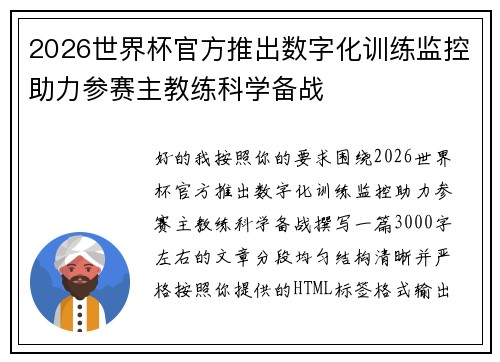 2026世界杯官方推出数字化训练监控助力参赛主教练科学备战
