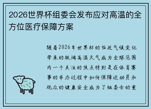 2026世界杯组委会发布应对高温的全方位医疗保障方案
